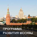 Программа развития Москвы